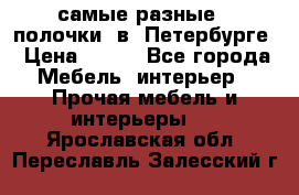 самые разные   полочки  в  Петербурге › Цена ­ 500 - Все города Мебель, интерьер » Прочая мебель и интерьеры   . Ярославская обл.,Переславль-Залесский г.